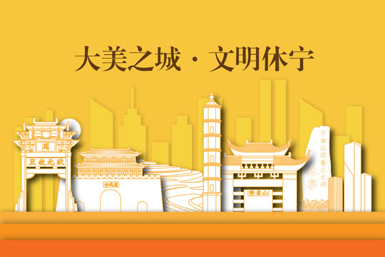 休宁县城市剪影剪纸手绘地标建筑