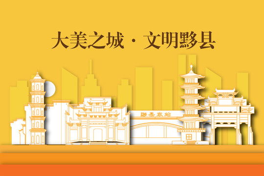 黄山黟县城市剪影剪纸手绘地标建