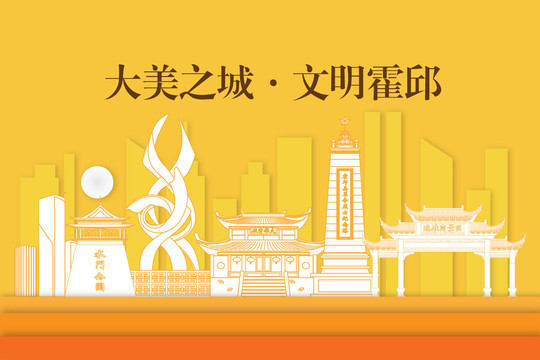 霍邱縣城市剪影剪紙手繪地標(biāo)建筑