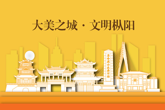 枞阳县城市剪影剪纸手绘地标建筑