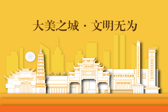 無為市城市剪影剪紙手繪地標(biāo)建筑