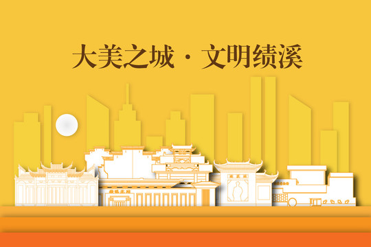 績溪縣城市剪影剪紙手繪地標(biāo)建筑