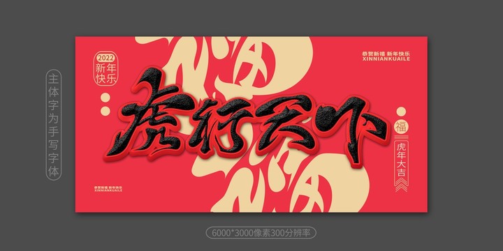 虎年海報(bào)虎行天下