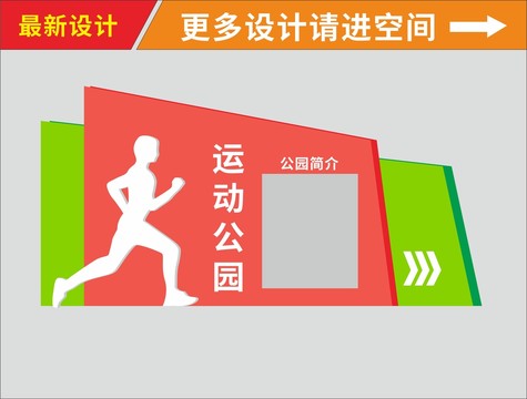 運(yùn)動(dòng)公園導(dǎo)視