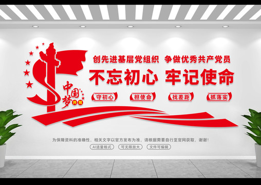 不忘初心牢記使命