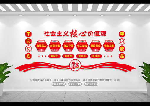 社會主義核心價值觀