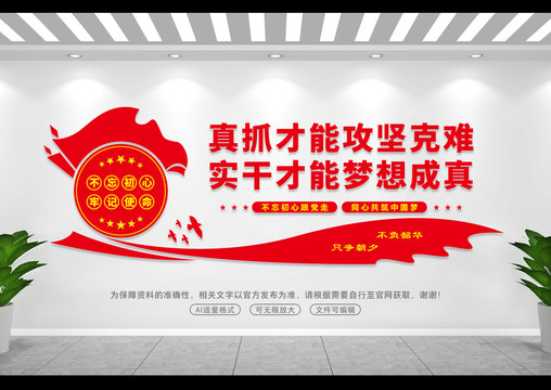 真抓實(shí)干文化墻