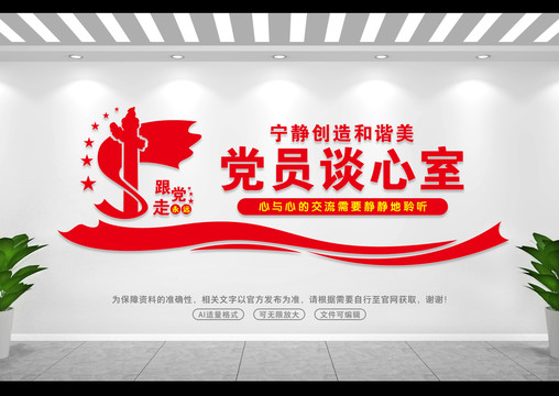 黨員談心室