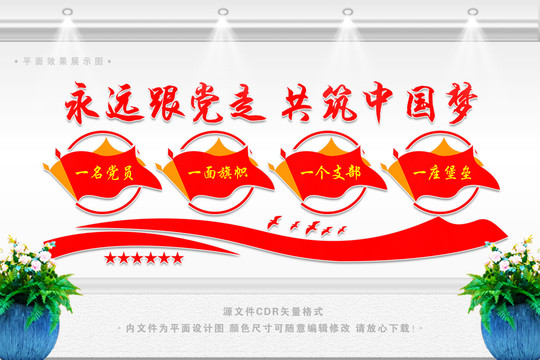 永遠(yuǎn)跟黨走