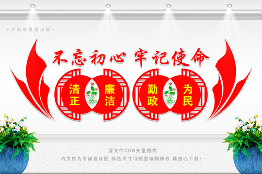清正廉潔