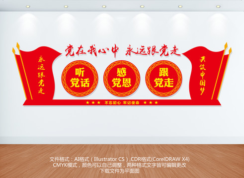 聽黨話感黨恩跟黨走