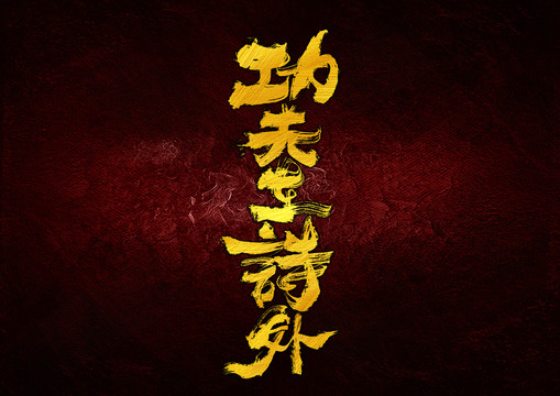 功夫在詩(shī)外