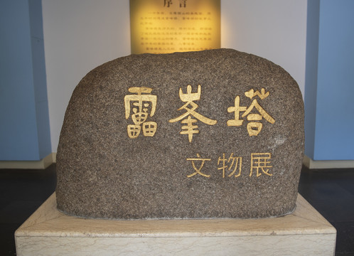 雷峰塔文物展