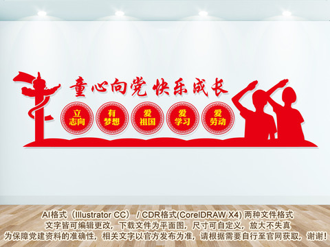 少先隊活動室形象墻