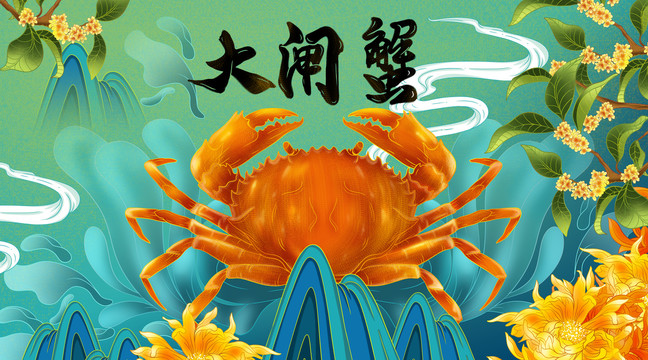 國(guó)風(fēng)手繪大閘蟹螃蟹包裝插畫(huà)