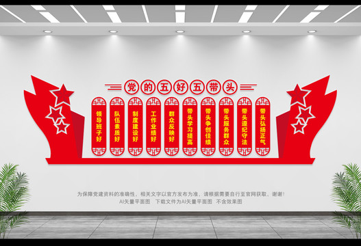 黨的五好五帶頭