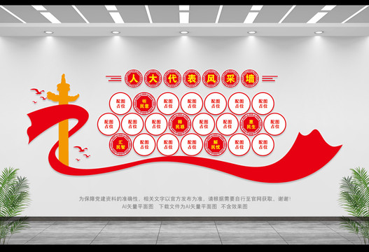 人大代表風采墻