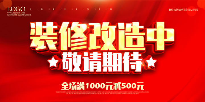 裝修改造中