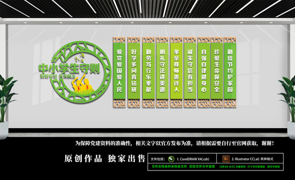 中小學(xué)生守則