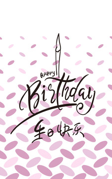 生日快樂
