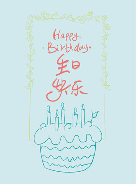 生日快樂(lè)
