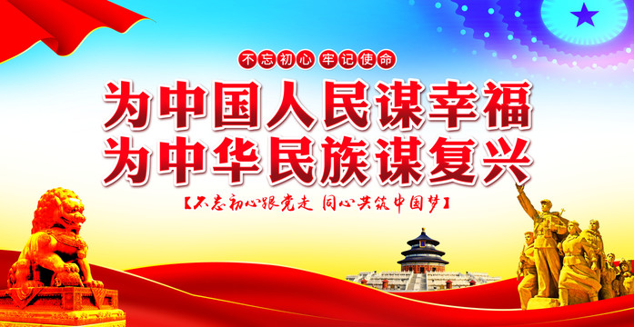 黨的初心和使命