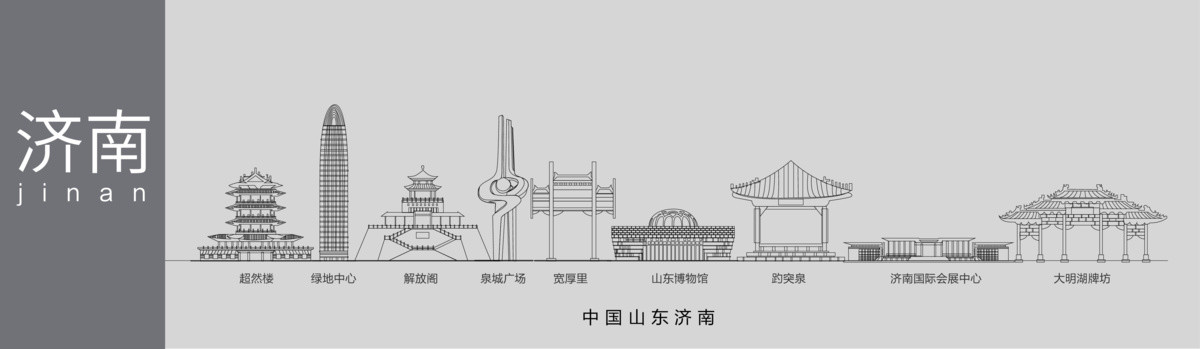 濟(jì)南地標(biāo)建筑