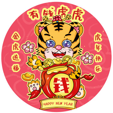 2022年虎年有錢花國潮虎