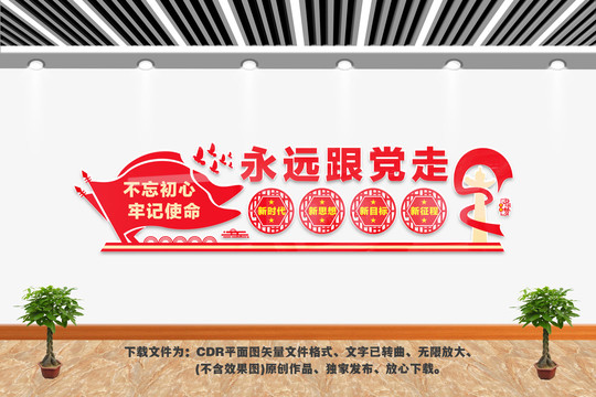 永遠(yuǎn)跟黨走