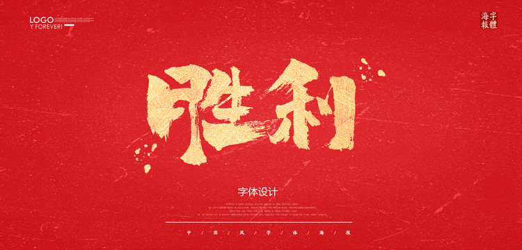 勝利