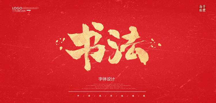 書(shū)法
