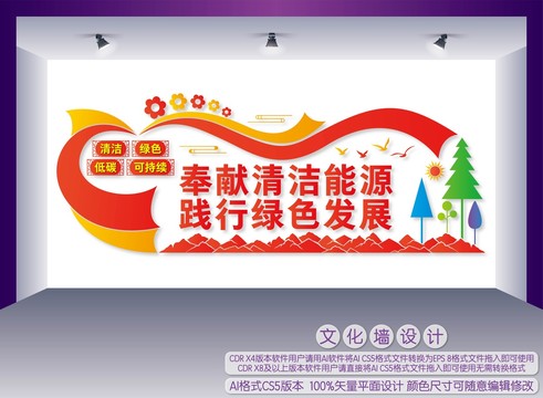 奉獻清潔能源