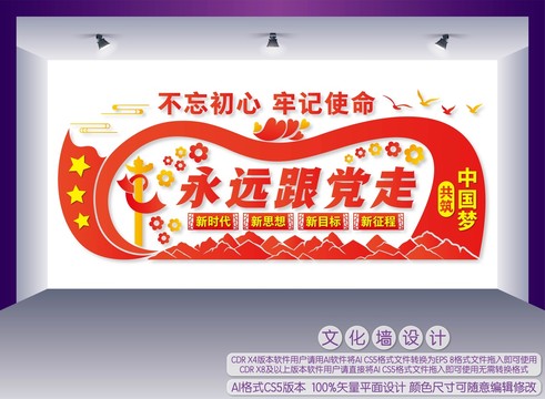 永遠跟黨走