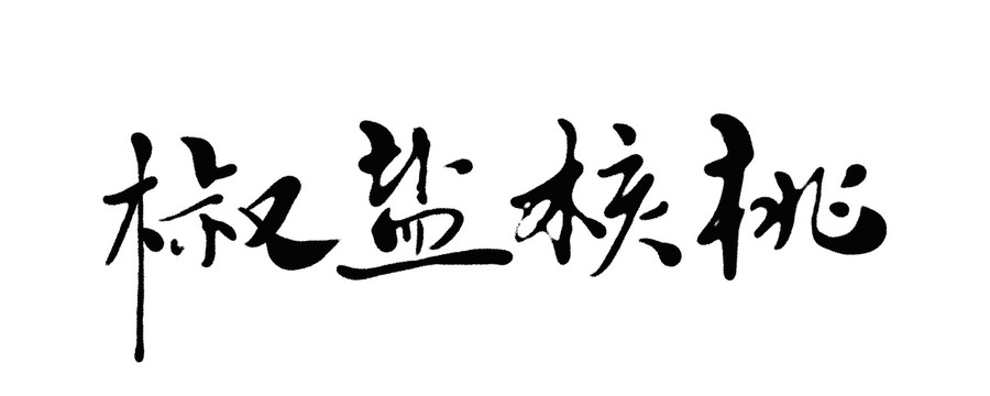 椒鹽核桃