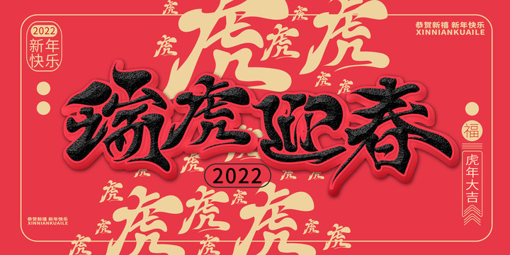 虎年海報瑞虎迎春
