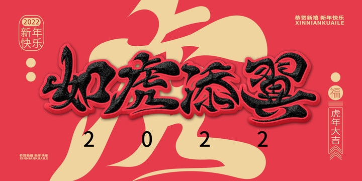 虎年海報如虎添翼