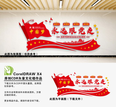 永遠(yuǎn)跟黨走