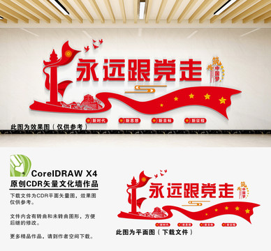 永遠(yuǎn)跟黨走