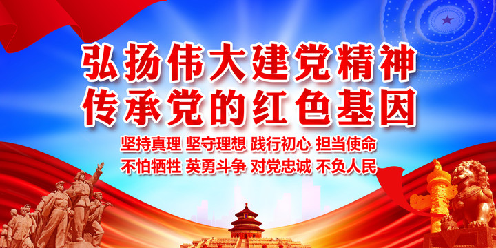 建黨精神海報