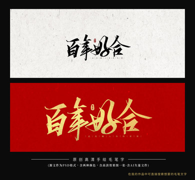 百年好合