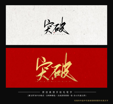 突破