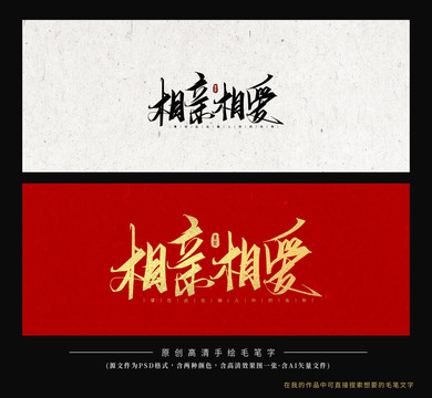 相親相愛