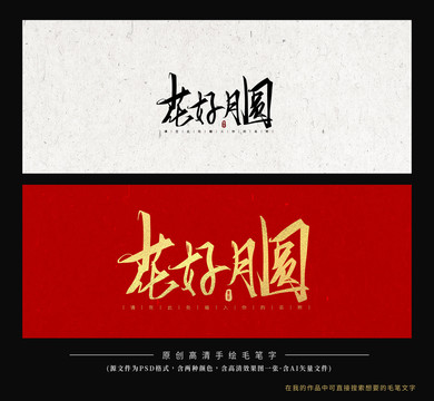 花好月圓