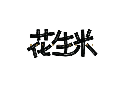 花生米字體矢量