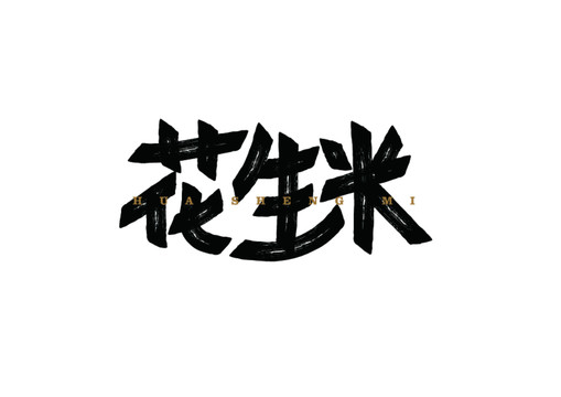 花生米字体