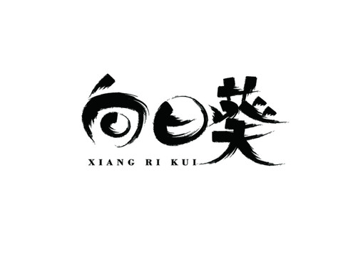 向日葵毛筆