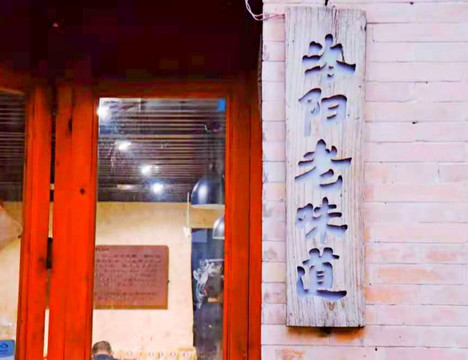 洛陽(yáng)老味道