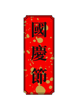 國慶節(jié)