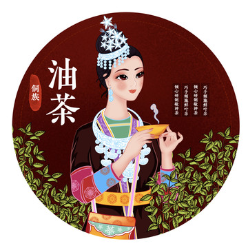 民族服飾侗族油茶特產(chǎn)包裝插畫