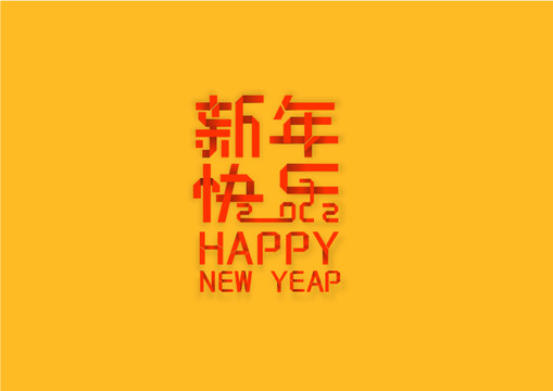 新年快乐2022年原创字体设计